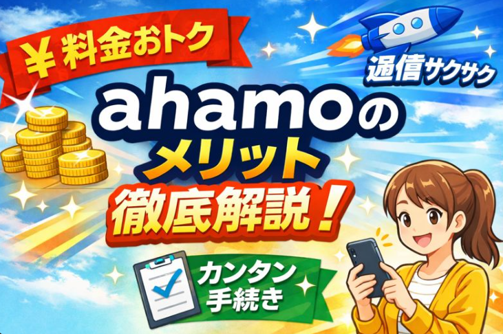 ahamoの料金の安さや通信の快適さ、手続きの簡単さをイラストで表現したイメージ画像