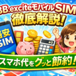 BB.exciteモバイルSIMを紹介するアイキャッチ画像。スマートフォンとコインのイラストで、格安SIMによるスマホ代節約を表現している。
