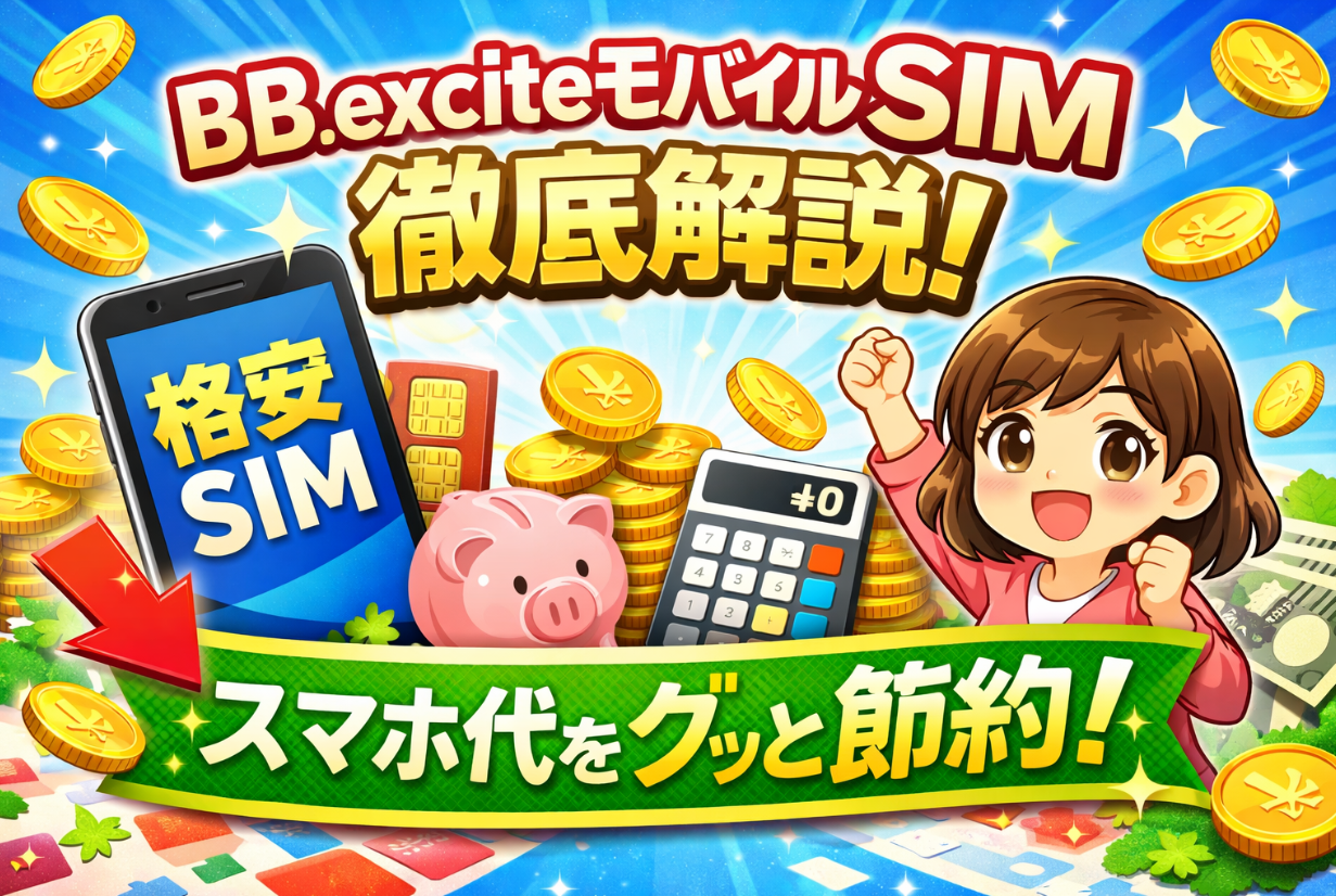 BB.exciteモバイルSIMを紹介するアイキャッチ画像。スマートフォンとコインのイラストで、格安SIMによるスマホ代節約を表現している。