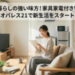 レオパレス21の家具家電付きの明るい部屋で、ソファに座りながらタブレットを操作して新生活を笑顔で楽しむ女性の様子